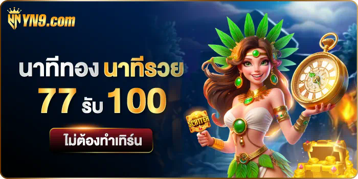 แนะนำเกมสล็อตออนไลน์ยอดฮิต  EpicWin Slot เครดิต ฟรี