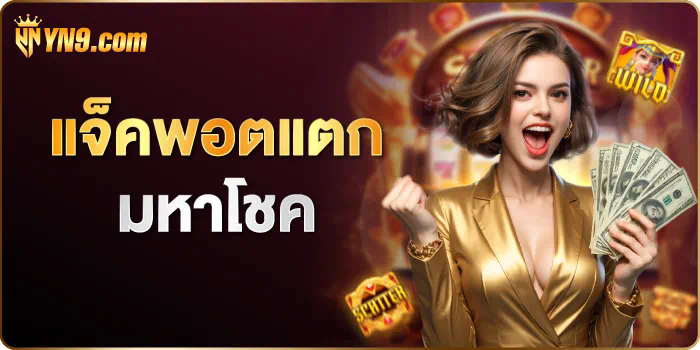 การรีวิวเว็บ สล็อต wing1688  ประสบการณ์การเล่นเกมที่น่าตื่นเต้น